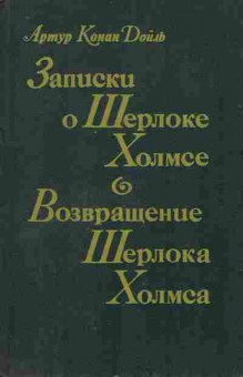 Книга Дойль А. Записки о Шерлоке Холмсе Возвращение Шерлока Холмса, 11-9757, Баград.рф